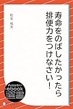 寿命をのばしたかったら排便力をつけなさい！ (ディスカヴァーebook選書)