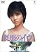 夏服のイヴ＜東宝DVD名作セレクション＞(DVD)