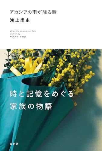 アカシアの雨が降る時