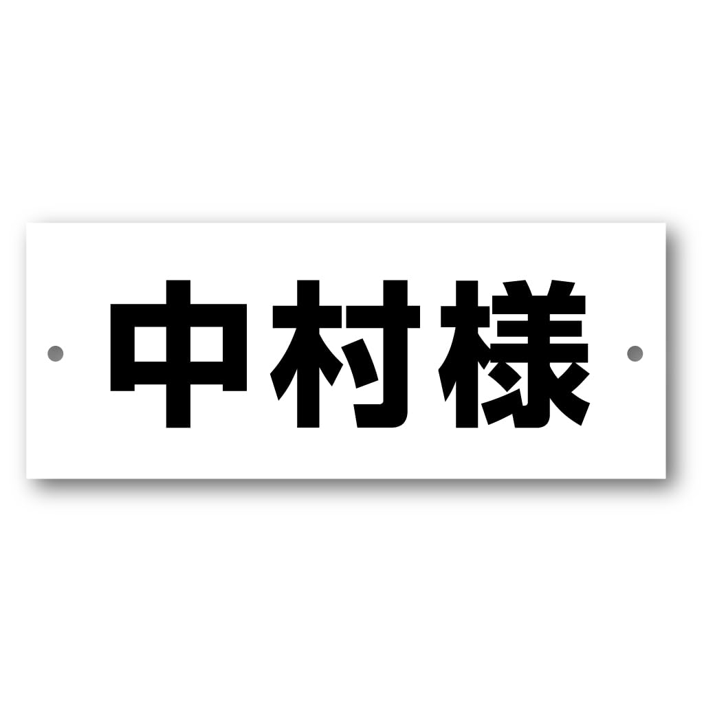 Amazon | いいネットサイン ネームプレート ホワイト 8×20cm 取付穴2