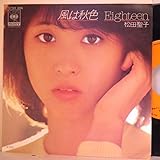 松田聖子「 風は秋色/Eighteen 」【EP】