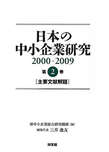 日本の中小企業研究  ２０００-２００９　第２巻 /同友館/中小企業総合研究機構（単行本） Amazon.co.jp: 日本の中小企業研究 (2000-2009 第2巻) : 中小
