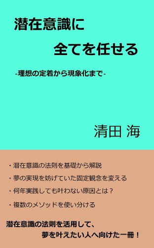 キンドル 無料電子書籍 潜在意識に全てを任せる -理想の定着から現象化まで- バイ