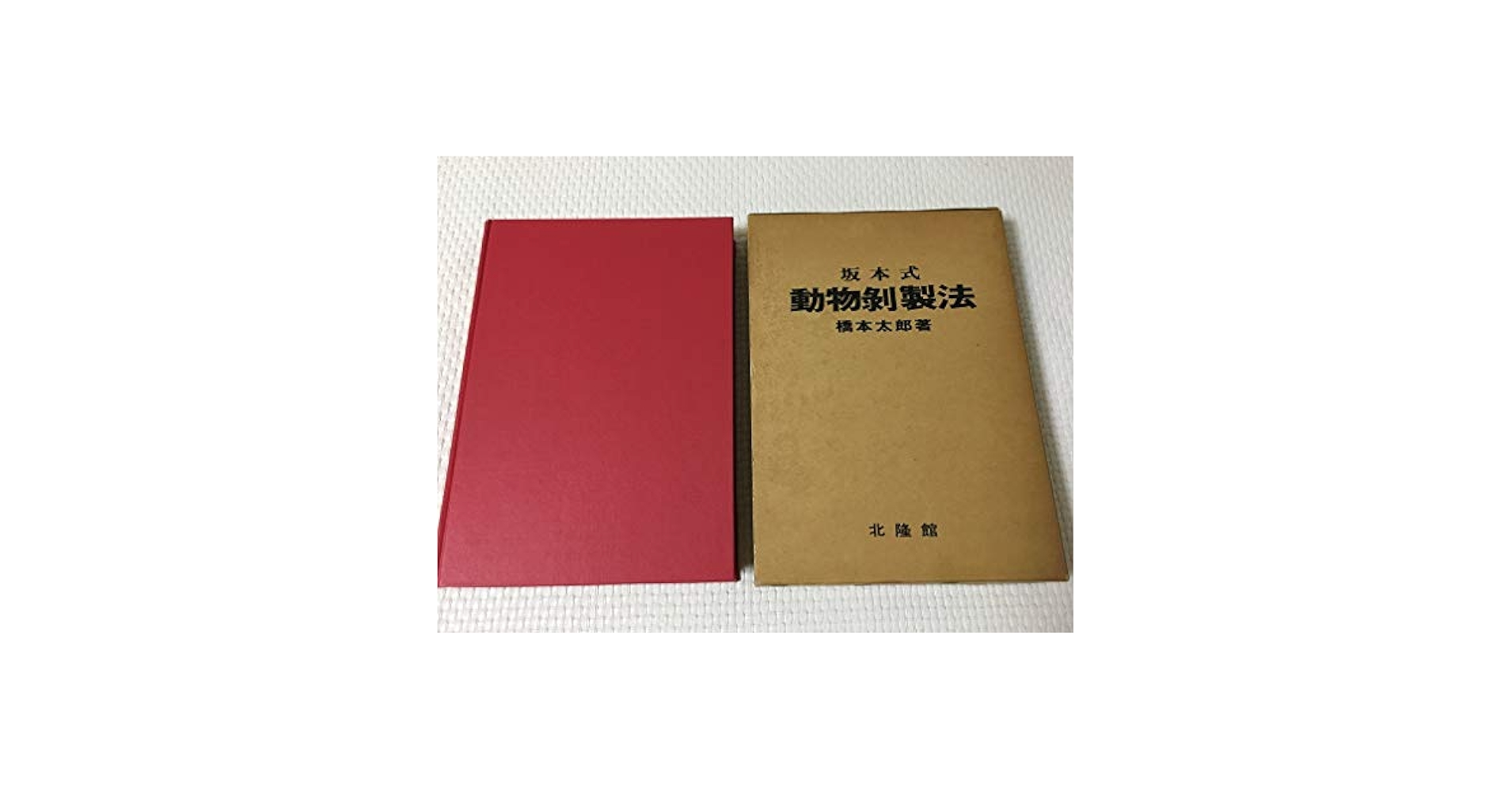 坂本式動物剥製法 橋本太郎 坂本式動物剥製法(橋本太郎 著) / 古本、中古本、古書籍の通販は