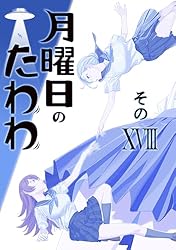 月曜日のたわわ 同人版10 (BLIC) | 比村奇石, 比村乳業