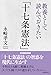 教養として読んでおきたい「十七条憲法」