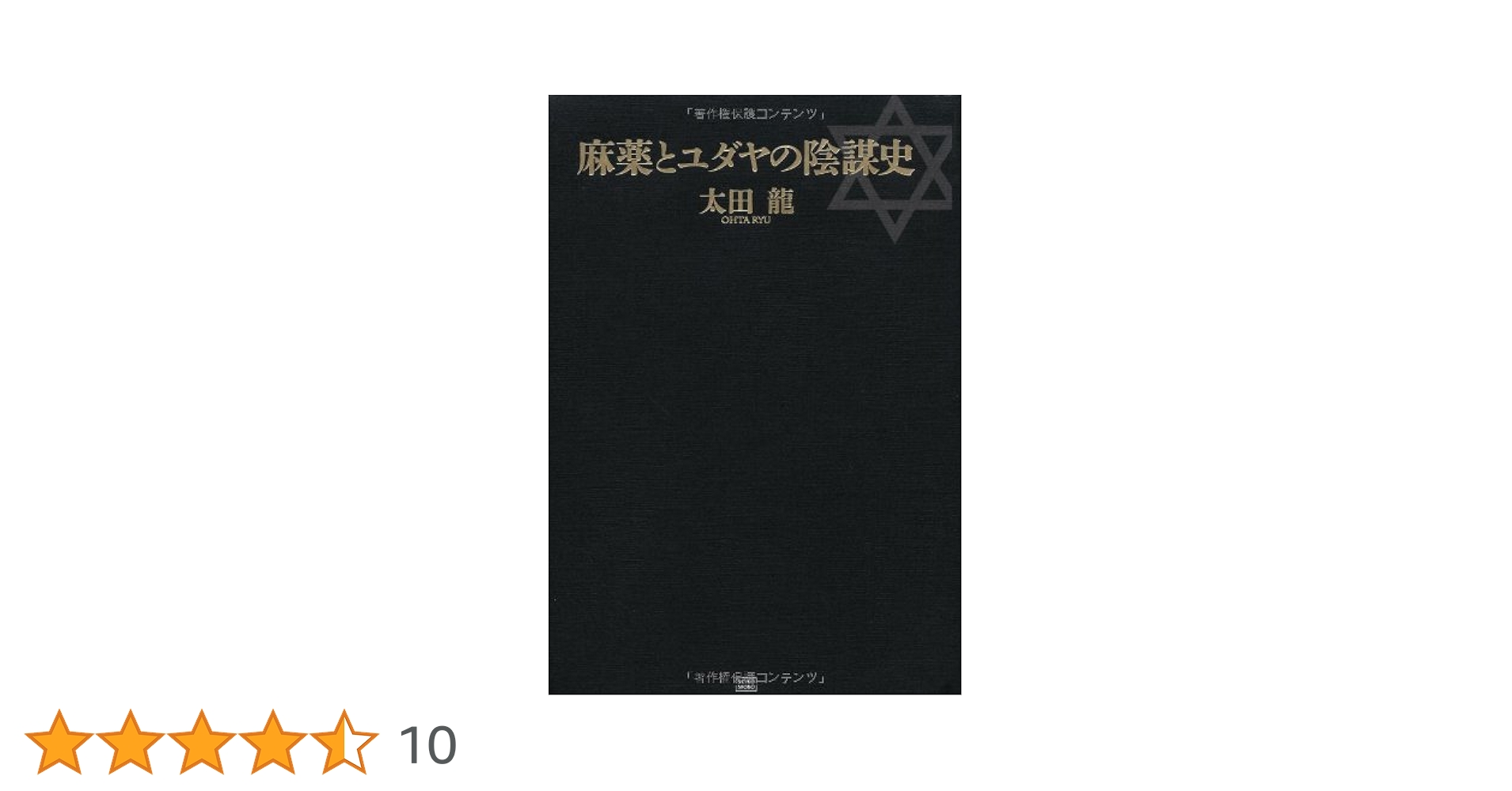 麻薬とユダヤの陰謀史 インサイダー Part1 増補新版: 世界統一を謀る恐怖のシナリオ