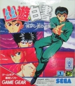 Amazon | 幽☆遊☆白書~滅びし者の逆襲 【ゲームギア】 | ゲームソフト