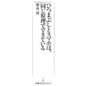 ひつまぶしとスマホは、同じ原理でできている 日経プレミアシリーズ