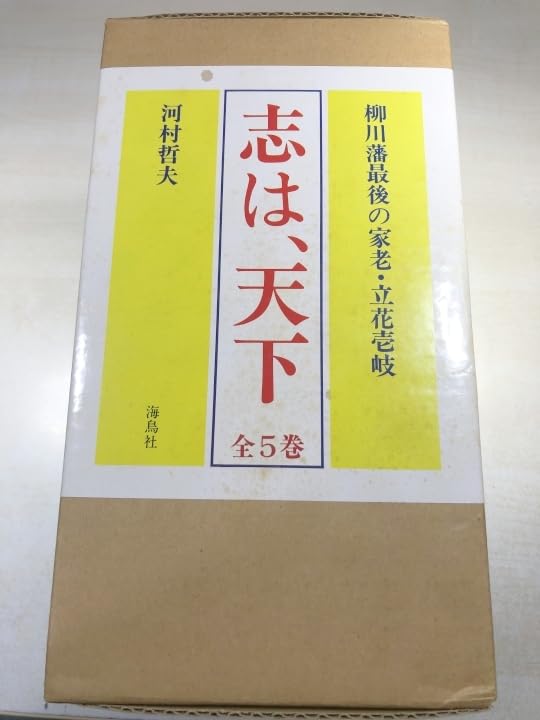 Amazon.co.jp: 柳川藩最後の家老立花壱岐 志は、天下 全5巻 河村
