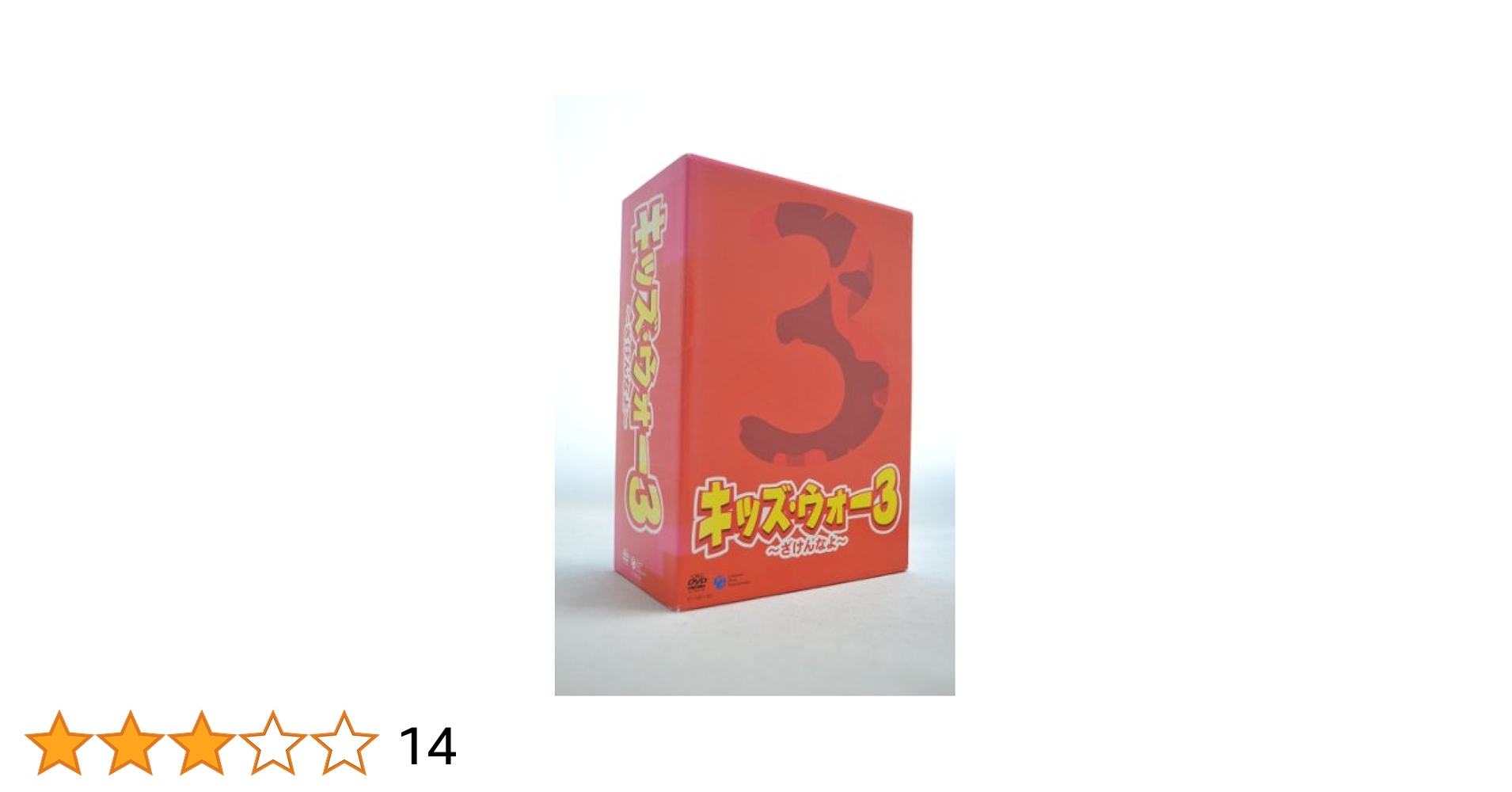 キッズ・ウォー3～ざけんなよ～ DVD-BOX キッズ・ウォー3 ～ざけんなよ～ 上巻 DVD-BOX | HMV&BOOKS