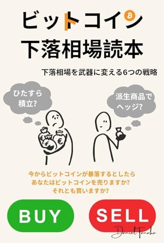 ビットコイン下落相場読本: 下落相場を武器に変える6つの戦略 (エルタナ出版)のサムネイル