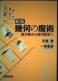幾何の魔術 魔法陣から現代数学へ
