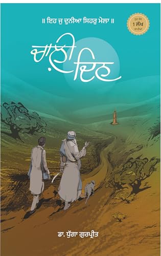 Chaali Din | ਚਾਲ਼ੀ ਦਿਨ (Novel)