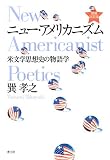 ニュー・アメリカニズム　―米文学思想史の物語学―　増補決定版