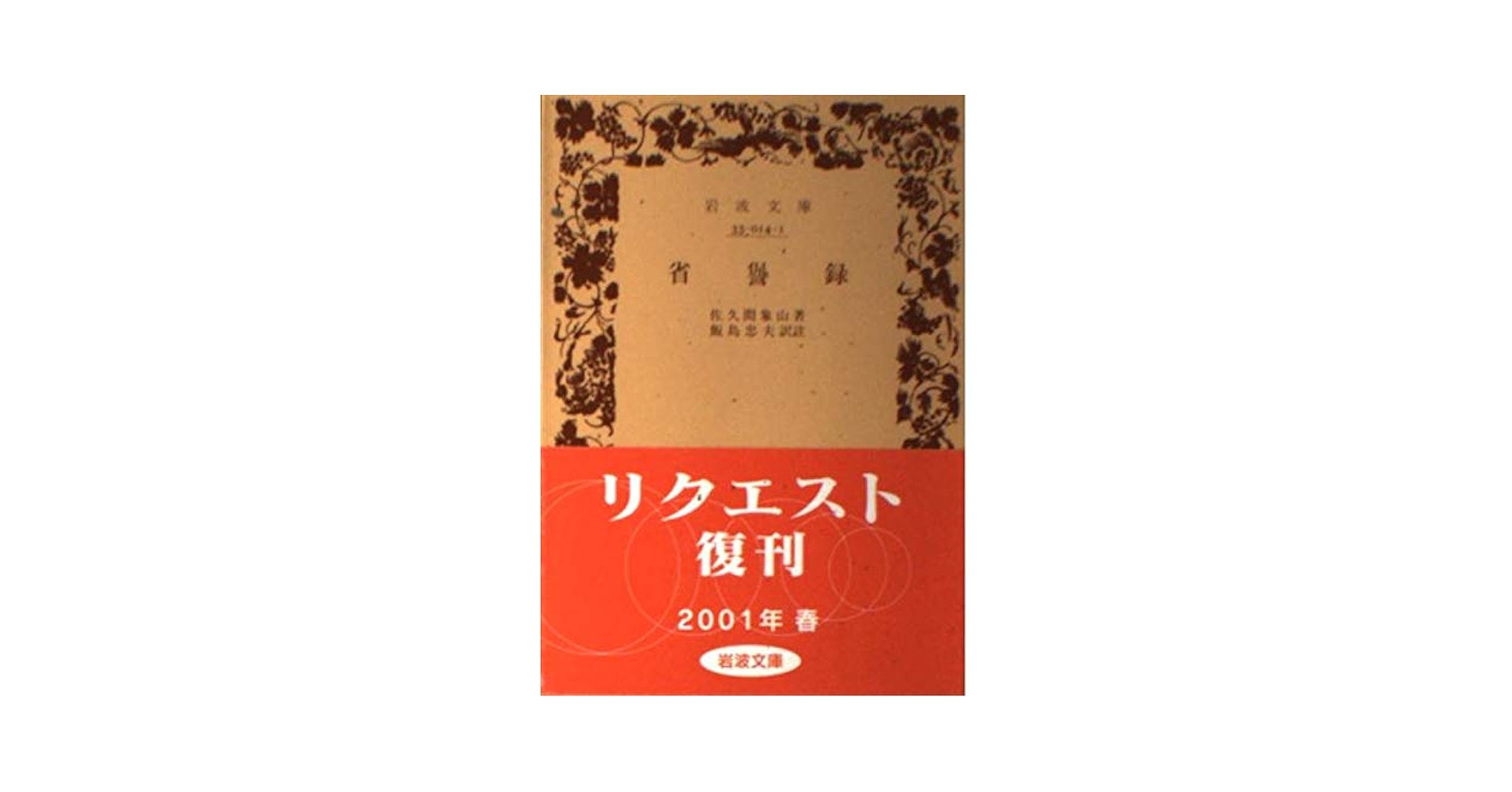 省けん録 (岩波文庫 青 14-1) | 佐久間 象山, 飯島 忠夫 |本