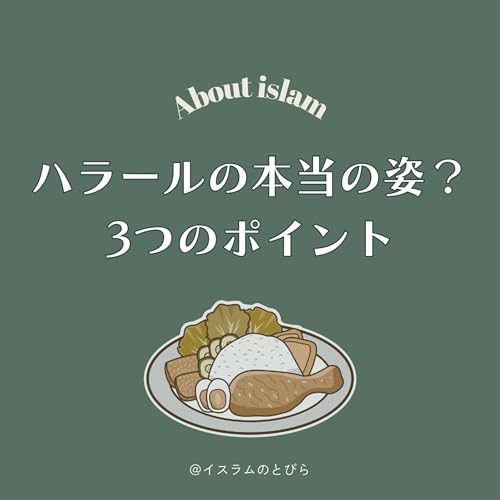 『#16 ハラールは優しさだった。神様の「温かい配慮」が分かる3つのポイント』のカバーアート