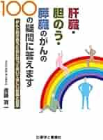 肝臓・胆のう・膵臓のがんの100の疑問に答えます ～がんと