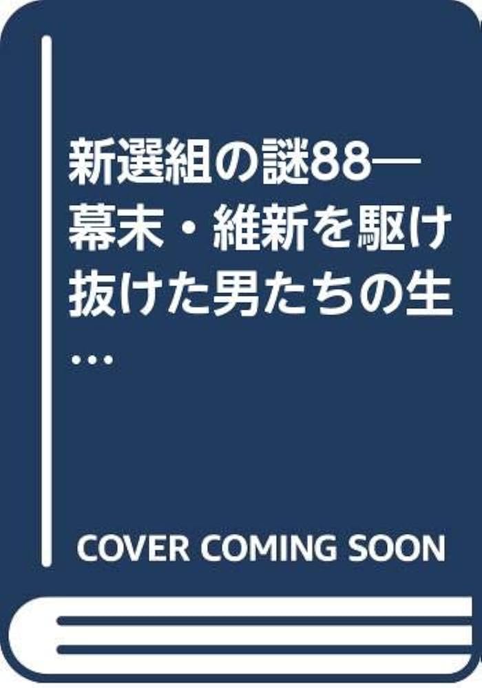 幕末を駆け抜けた新選組の男たちの鮮烈な生きざまを描いた文庫本小説８冊揃い Amazon.com: 幕末を駆け抜けた男たち―新選組誠忠記