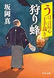 うぽっぽ同心十手裁き　狩り蜂 (中公文庫)