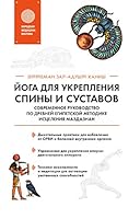 Yoga dlya ukrepleniya spiny i sustavov. Sovremennoe rukovodstvo po drevney egipetskoy metodike istseleniya mazdaznan 5041163685 Book Cover