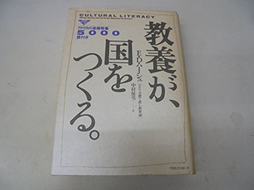教養が、国をつくる。―アメリカ建て直し教育論 アメリカの基礎教養5000 教養が、国をつくる。―アメリカ建て直し教育論 アメリカの基礎教養5000