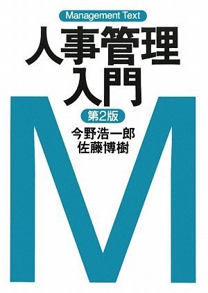 Amazon.co.jp: 佐藤 博樹: 本、バイオグラフィー、最新アップデート