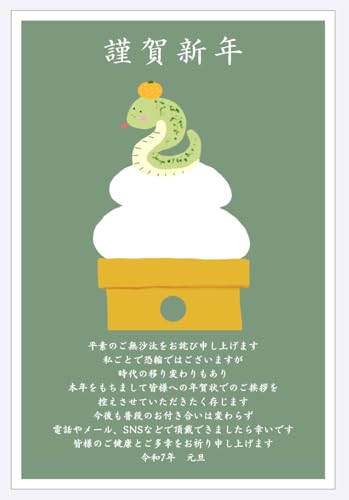年賀状じまい（新年お知らせ）私製10枚入り【特選デザイナーズ】蛇