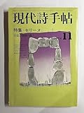 現代詩手帖 1978年11月号, 特集セリーヌ, 文芸雑誌 (書斎のトリコロール)
