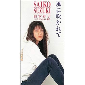 鈴木 彩子をAmazon Musicで