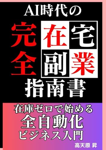 『AI時代の「完全在宅副業」指南書 ～在庫・リスクゼロで始める全自動化ビジネス入門』: 【元手0円】AI×デザインで実現する次世代の不労所得ビジネス (Japanese Edition)