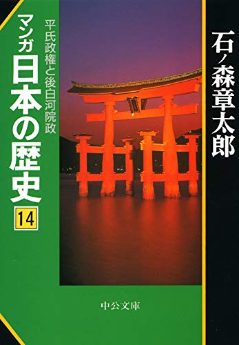 無料電子書籍 アプリ マンガ日本の歴史14 平氏政権と後白河院政 (中公文庫コミック版) バイ