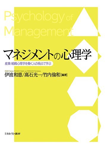 マネジメントの心理学:産業・組織心理学を働く人の視点で学ぶ | 伊波