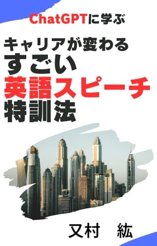 ChatGPTに学ぶキャリアが変わるすごい英語スピーチ特訓法