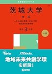 茨城大学（文系） (2025年版大学赤本シリーズ) | 教学社編集部