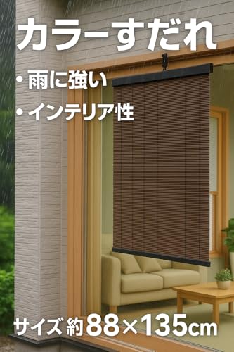 水勘製簾所 カラー すだれ ブラウン 約88cm×135cm 日本製 和洋室にあうマルチデザイン 室内 室外 [2]
