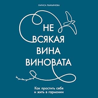 Не всякая вина виновата Audiobook By Лариса Пыжьянова, Тамара Амелина cover art