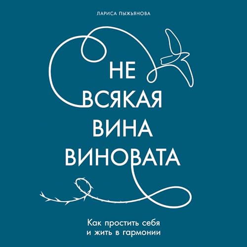 Не всякая вина виновата cover art