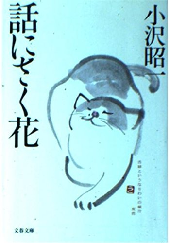 話にさく花 (文春文庫 お-4-6)の詳細を見る