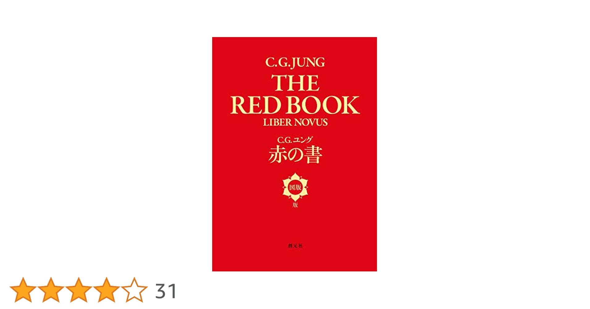 Amazon.co.jp: 赤の書［図版版］ eBook : C・G・ユング: 本