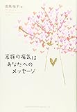 110円「家族の病気はあなたへのメッセージ」