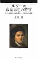 Amazon.co.jp: ルソーの政治思想の特質: 新しい体制原理の構築と