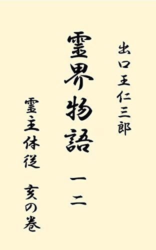 Amazon.co.jp: 出口 王仁三郎: 本、バイオグラフィー、最新アップデート