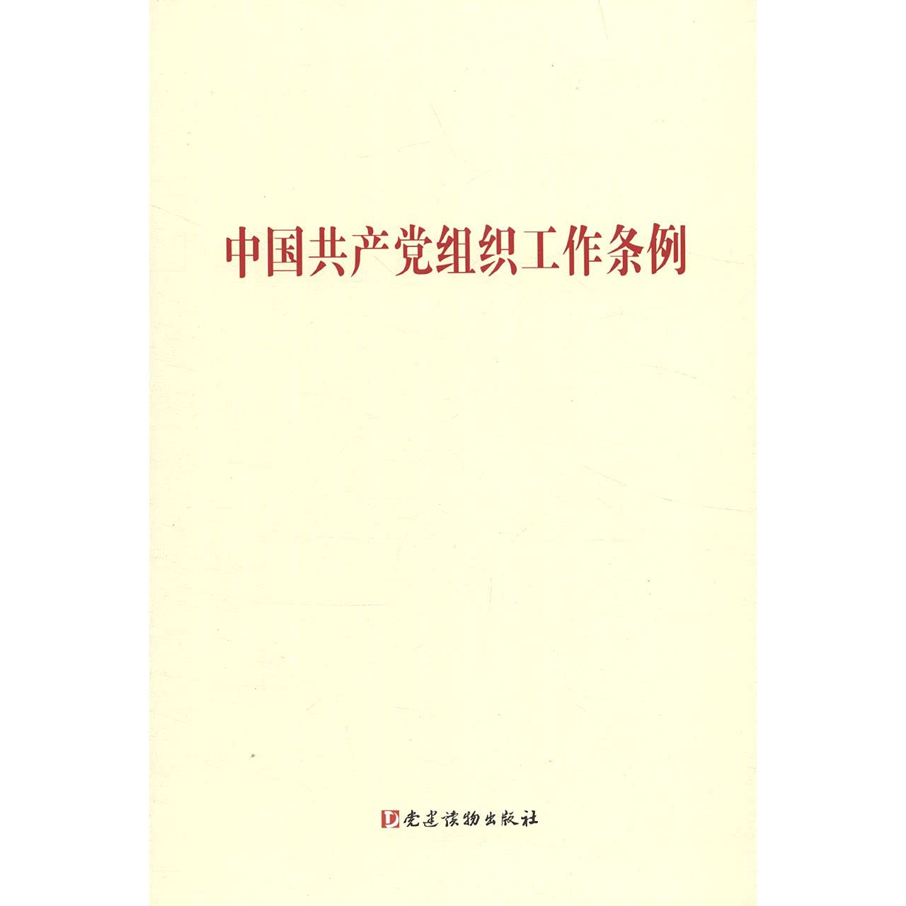 中国共产党组织工作条例: 9787509914007: Books - Amazon.ca