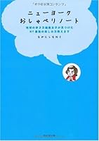 ニューヨークおしゃべりノート―地球の歩き方編集女子が見つけた、NY最強の楽しみ方教えます 4478070857 Book Cover
