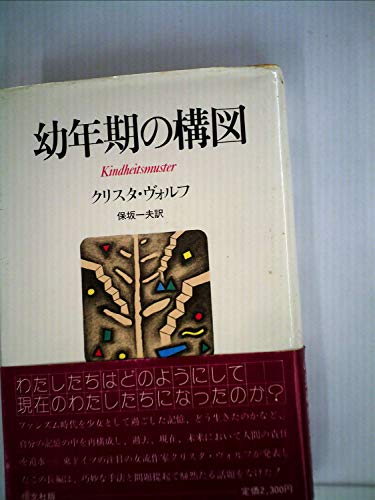 幼年期の構図 (1981年)