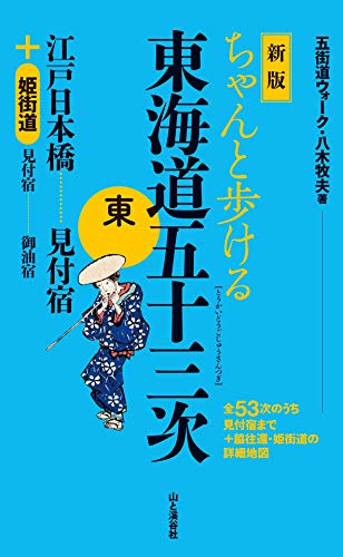 楽天 無料電子書籍 新版 ちゃんと歩ける東海道五十三次 東 江戸日本橋~見付宿 +姫街 バイ