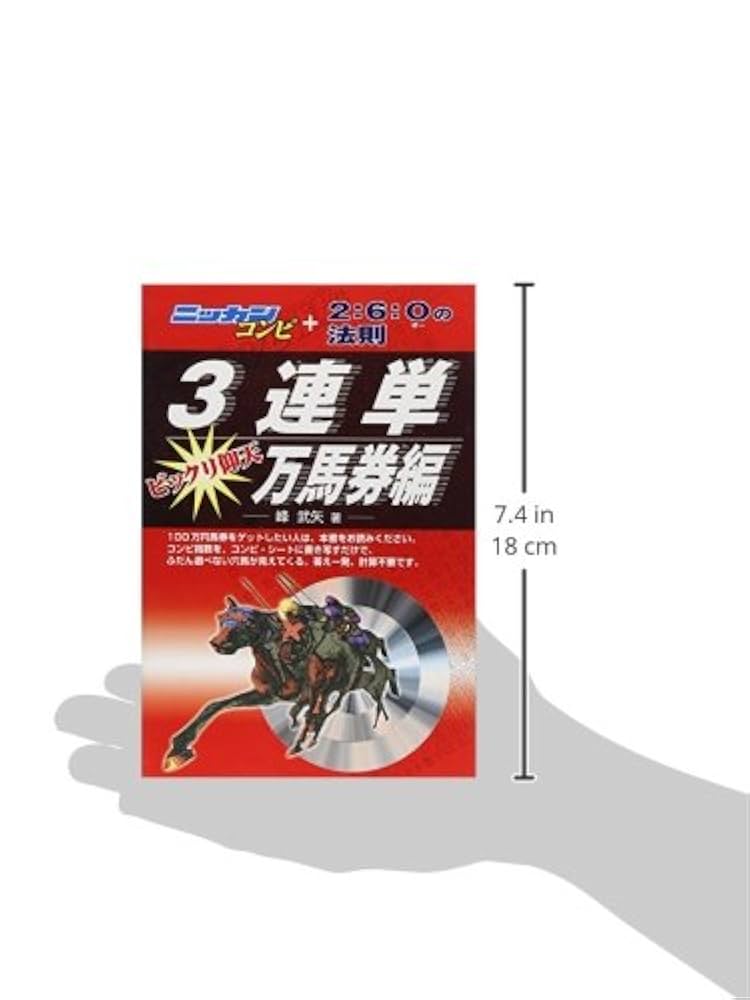 【中古】 ニッカンコンピ＋２：６：Ｏの法則 ３連単ビックリ仰天万馬券編/メタモル出版/峰武矢 ニッカンコンピ+2:6:Oの法則 3連単ビックリ仰天万馬券編 | 峰