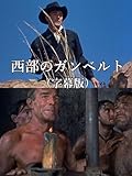 西部のガンベルト(字幕版)