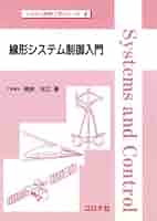 システム制御へのアプローチ 線形システム制御入門 (システム制御工学シリーズ 4) | 梶原